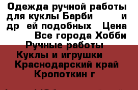 Одежда ручной работы для куклы Барби Barbie и др. ей подобных › Цена ­ 600 - Все города Хобби. Ручные работы » Куклы и игрушки   . Краснодарский край,Кропоткин г.